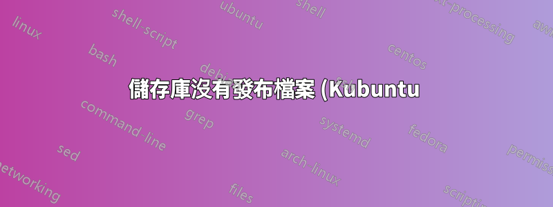 儲存庫沒有發布檔案 (Kubuntu)