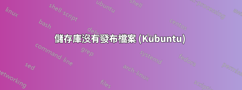 儲存庫沒有發布檔案 (Kubuntu)