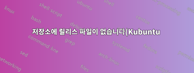 저장소에 릴리스 파일이 없습니다(Kubuntu)