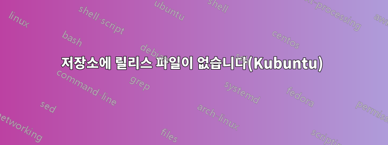 저장소에 릴리스 파일이 없습니다(Kubuntu)