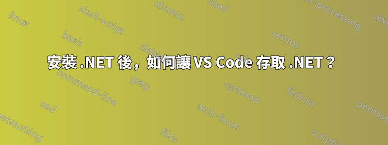 安裝 .NET 後，如何讓 VS Code 存取 .NET？