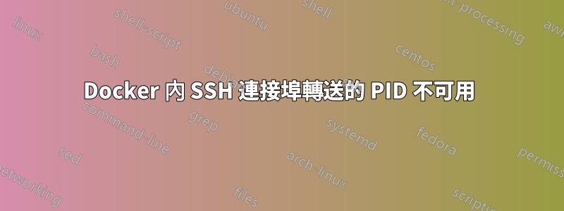 Docker 內 SSH 連接埠轉送的 PID 不可用