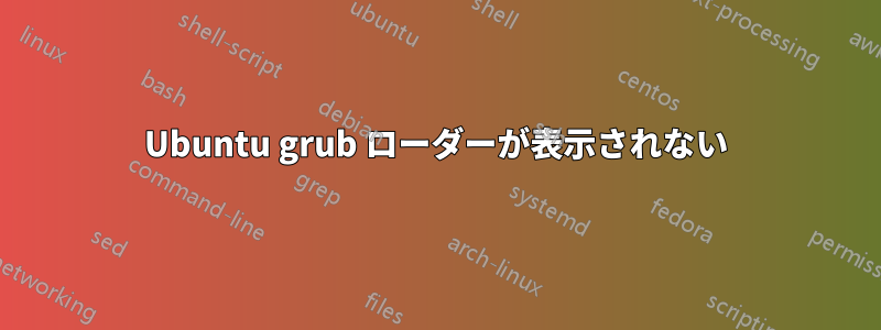 Ubuntu grub ローダーが表示されない