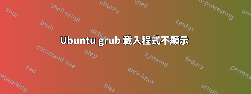 Ubuntu grub 載入程式不顯示