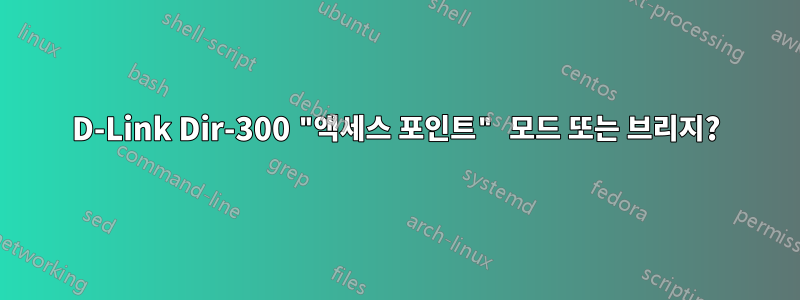 D-Link Dir-300 "액세스 포인트" 모드 또는 브리지?