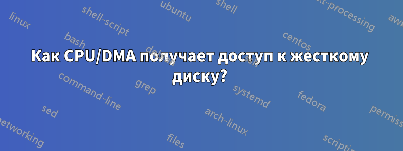 Как CPU/DMA получает доступ к жесткому диску?