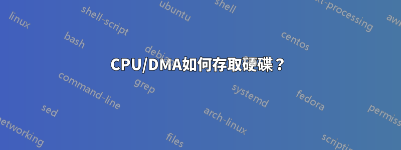 CPU/DMA如何存取硬碟？