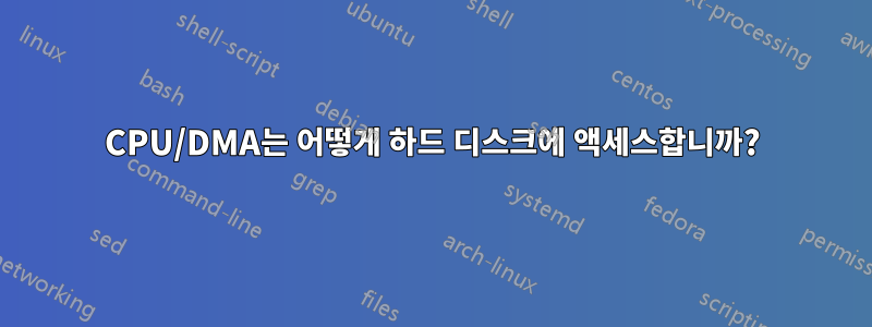 CPU/DMA는 어떻게 하드 디스크에 액세스합니까?