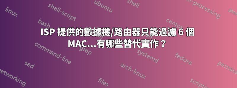 ISP 提供的數據機/路由器只能過濾 6 個 MAC...有哪些替代實作？