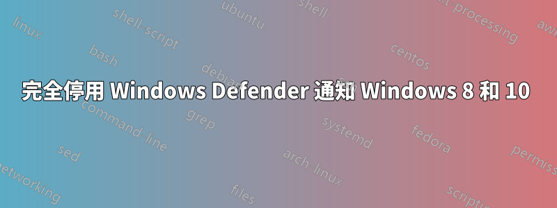 完全停用 Windows Defender 通知 Windows 8 和 10