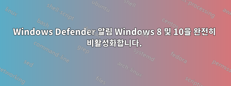 Windows Defender 알림 Windows 8 및 10을 완전히 비활성화합니다.