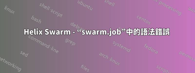 Helix Swarm - “swarm.job”中的語法錯誤