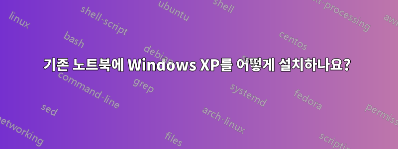 기존 노트북에 Windows XP를 어떻게 설치하나요?