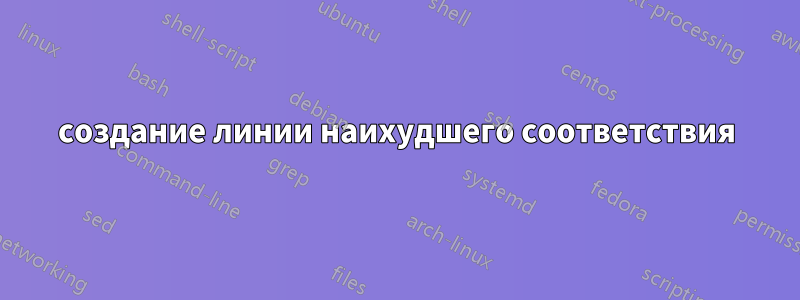 создание линии наихудшего соответствия