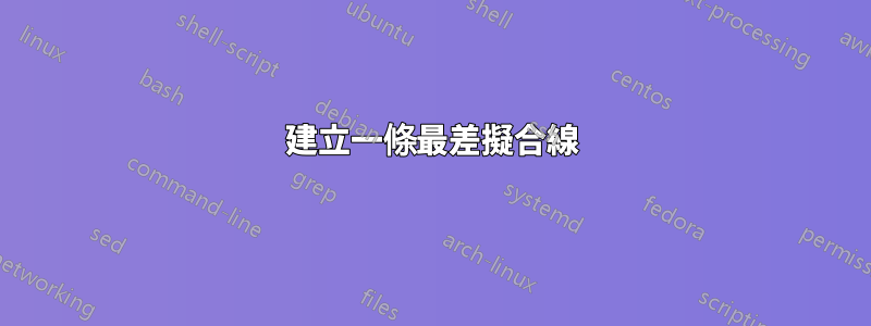 建立一條最差擬合線