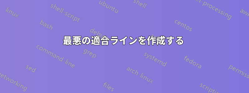 最悪の適合ラインを作成する