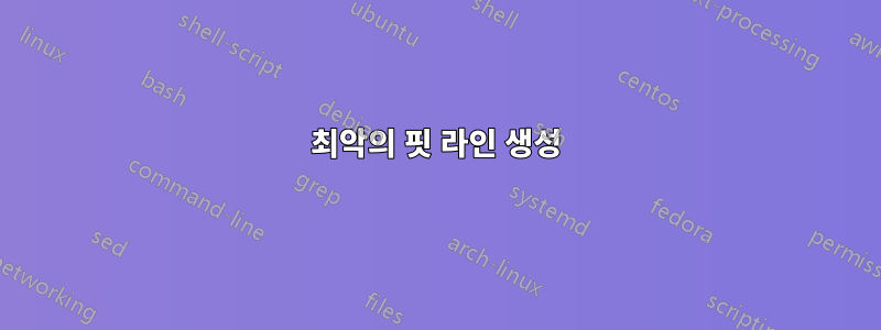 최악의 핏 라인 생성