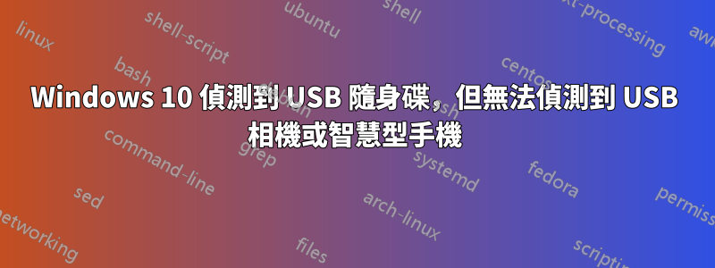 Windows 10 偵測到 USB 隨身碟，但無法偵測到 USB 相機或智慧型手機