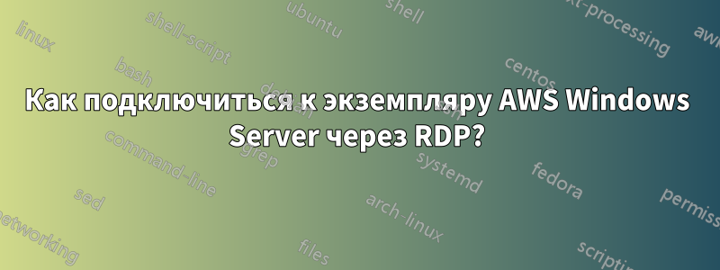 Как подключиться к экземпляру AWS Windows Server через RDP?