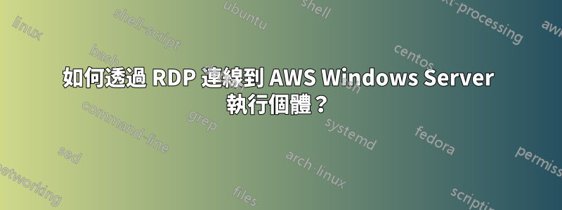 如何透過 RDP 連線到 AWS Windows Server 執行個體？