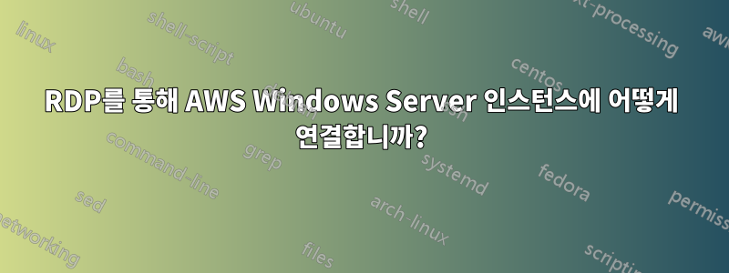 RDP를 통해 AWS Windows Server 인스턴스에 어떻게 연결합니까?