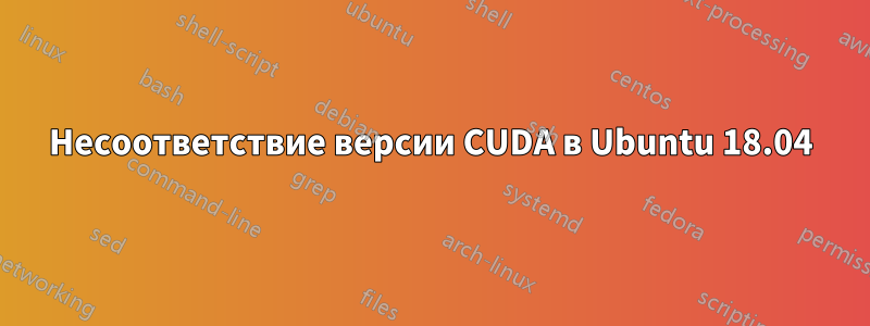 Несоответствие версии CUDA в Ubuntu 18.04