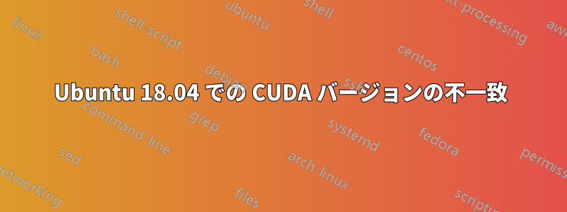 Ubuntu 18.04 での CUDA バージョンの不一致