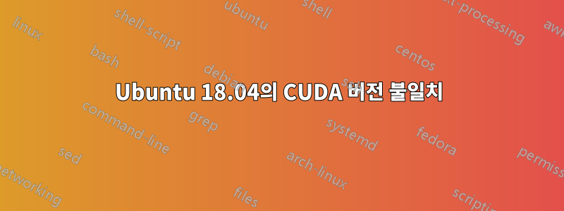 Ubuntu 18.04의 CUDA 버전 불일치