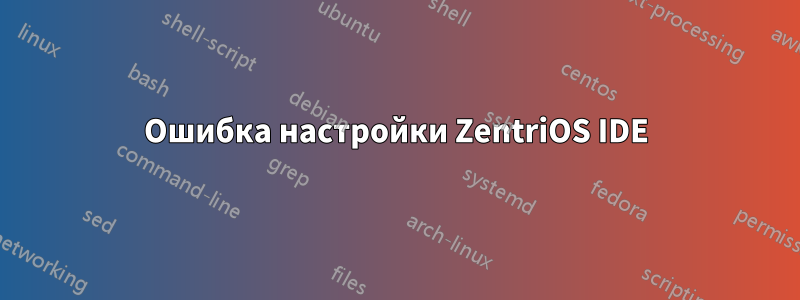 Ошибка настройки ZentriOS IDE