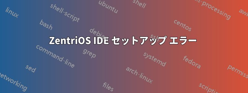 ZentriOS IDE セットアップ エラー