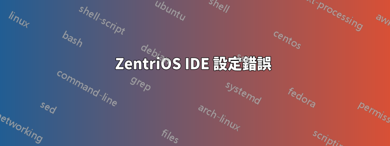 ZentriOS IDE 設定錯誤