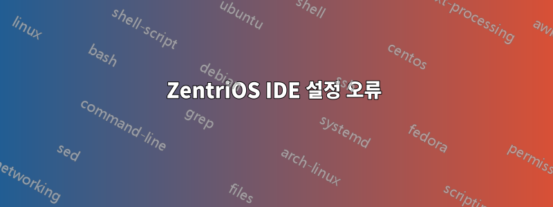 ZentriOS IDE 설정 오류