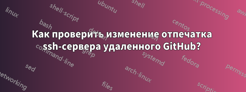 Как проверить изменение отпечатка ssh-сервера удаленного GitHub?