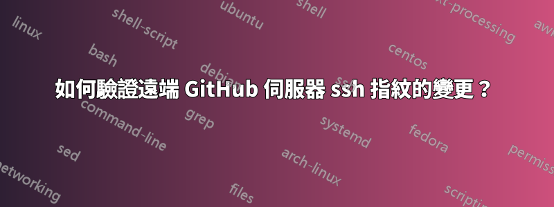 如何驗證遠端 GitHub 伺服器 ssh 指紋的變更？