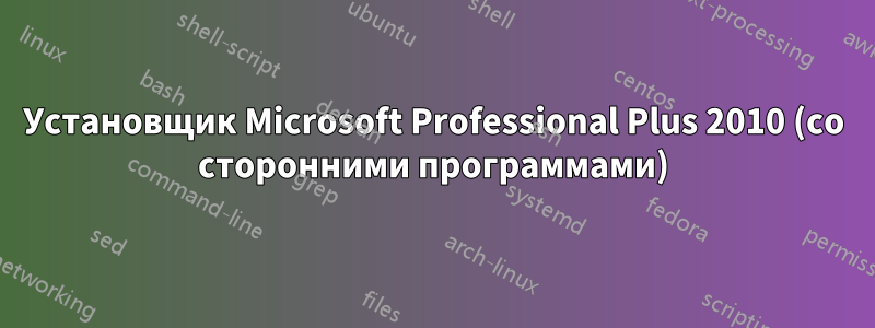 Установщик Microsoft Professional Plus 2010 (со сторонними программами)