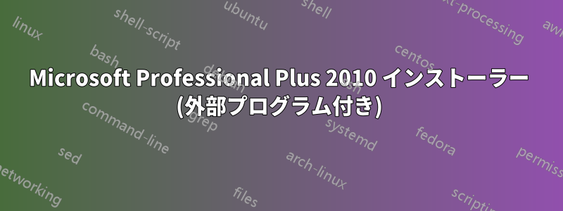 Microsoft Professional Plus 2010 インストーラー (外部プログラム付き)