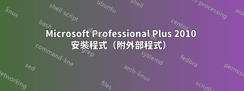 Microsoft Professional Plus 2010 安裝程式（附外部程式）