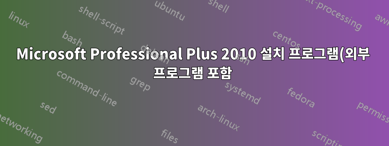 Microsoft Professional Plus 2010 설치 프로그램(외부 프로그램 포함)