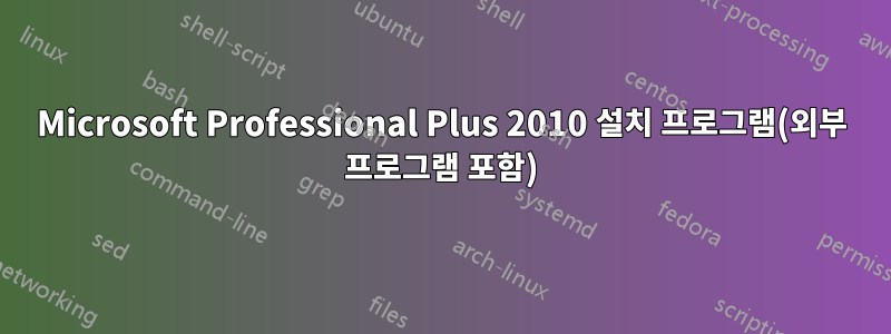 Microsoft Professional Plus 2010 설치 프로그램(외부 프로그램 포함)