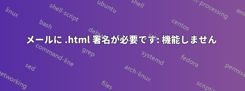 メールに .html 署名が必要です: 機能しません