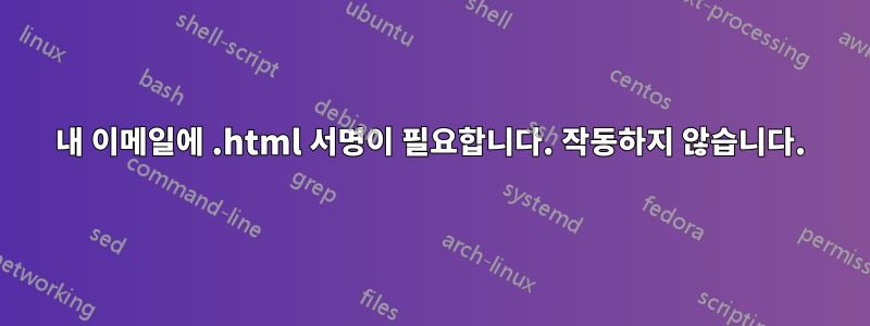 내 이메일에 .html 서명이 필요합니다. 작동하지 않습니다.