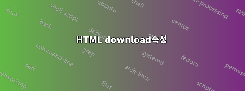 HTML download속성