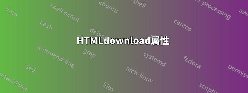 HTMLdownload属性