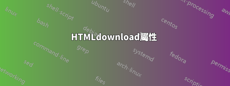 HTMLdownload屬性