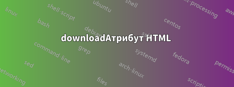 downloadАтрибут HTML