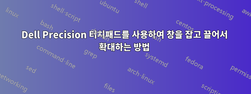 Dell Precision 터치패드를 사용하여 창을 잡고 끌어서 확대하는 방법