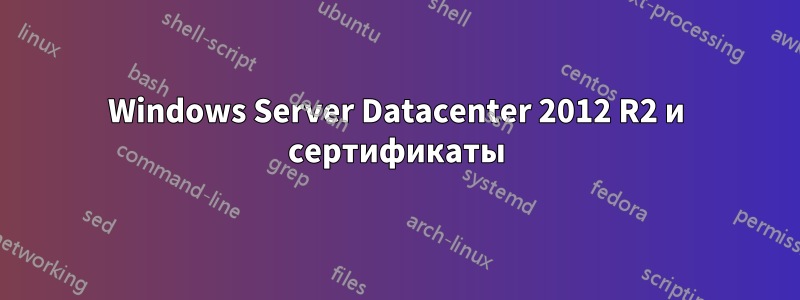 Windows Server Datacenter 2012 R2 и сертификаты