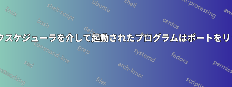 Windowsタスクスケジューラを介して起動されたプログラムはポートをリッスンしません