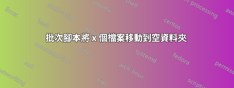 批次腳本將 x 個檔案移動到空資料夾