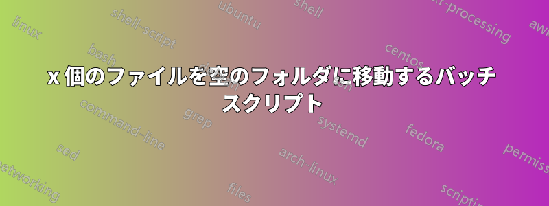 x 個のファイルを空のフォルダに移動するバッチ スクリプト